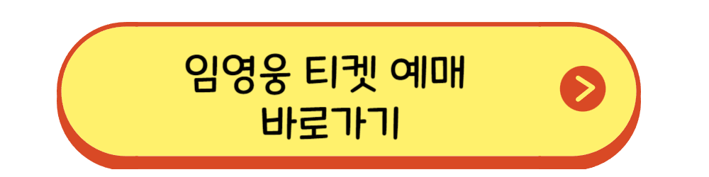 임영웅 콘서트 티켓예매 바로가기 버튼을 보여주는 이미지