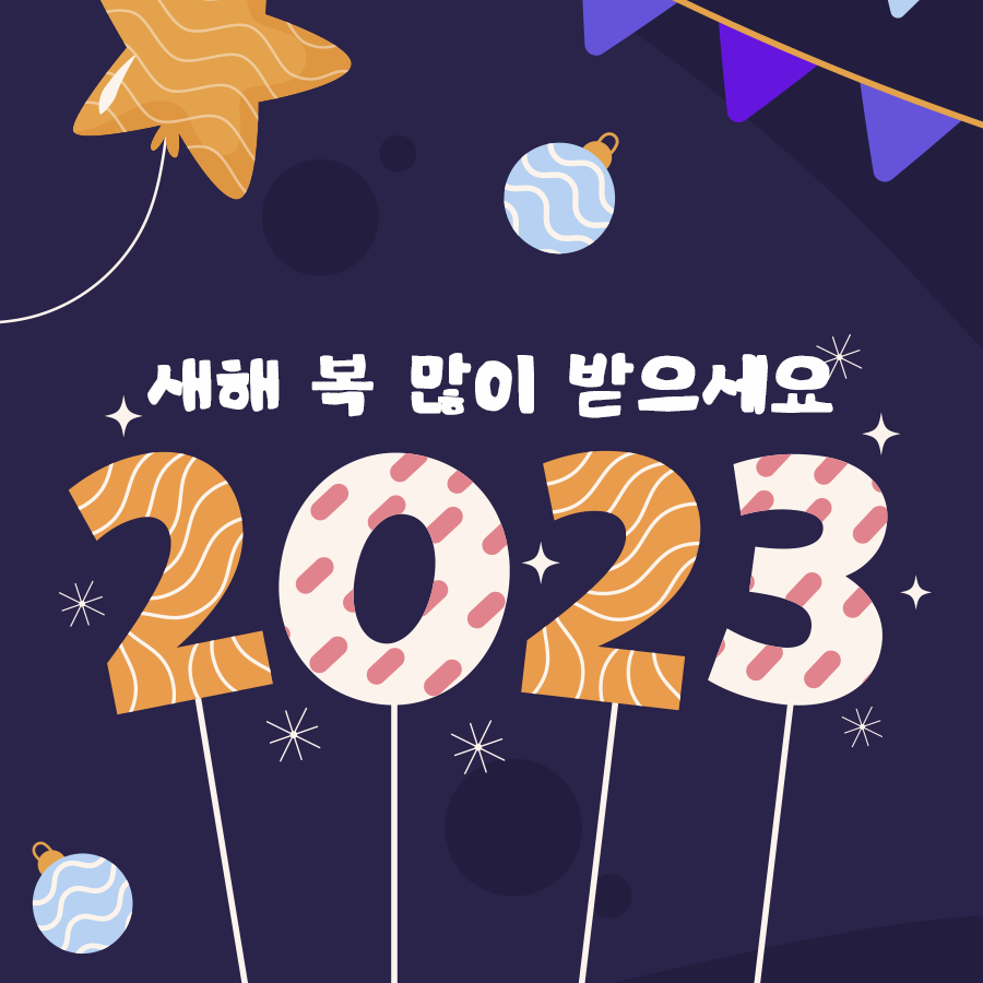  2023년 새해 인사말 모음 총정리(좋은 글/거래처인사말/새해인사)