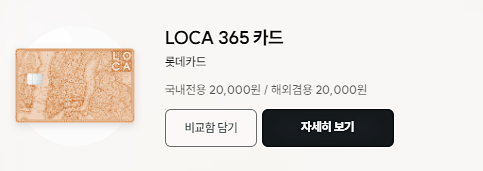 공과금 할인 카드 No.2 - LOCA 365 &lt;롯데카드&gt;