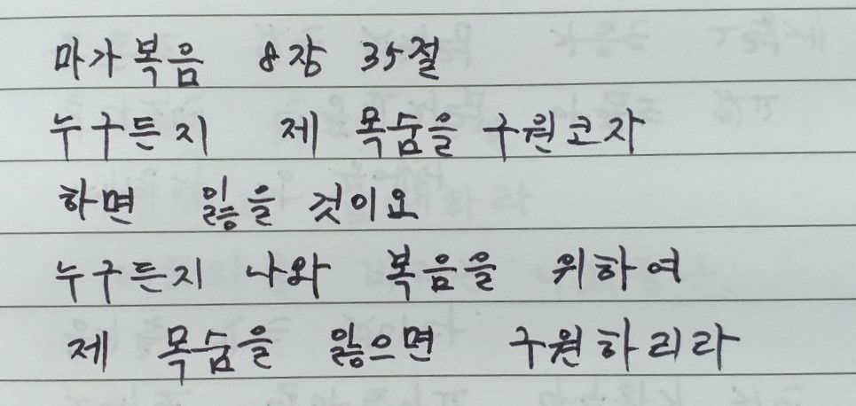 마가복음 8장 35절