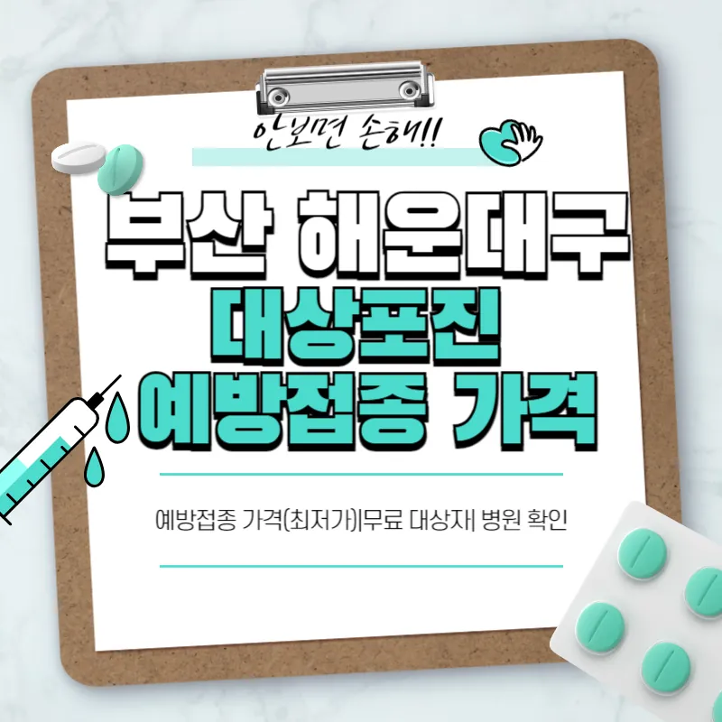 부산 해운대구 대상포진 예방접종