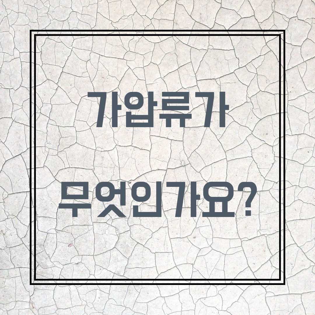  [보전처분] 가압류가 무엇인가요?(채무자의 재산 처분을 막자!)