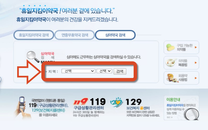 휴일지킴이약국-사이트-이용방법