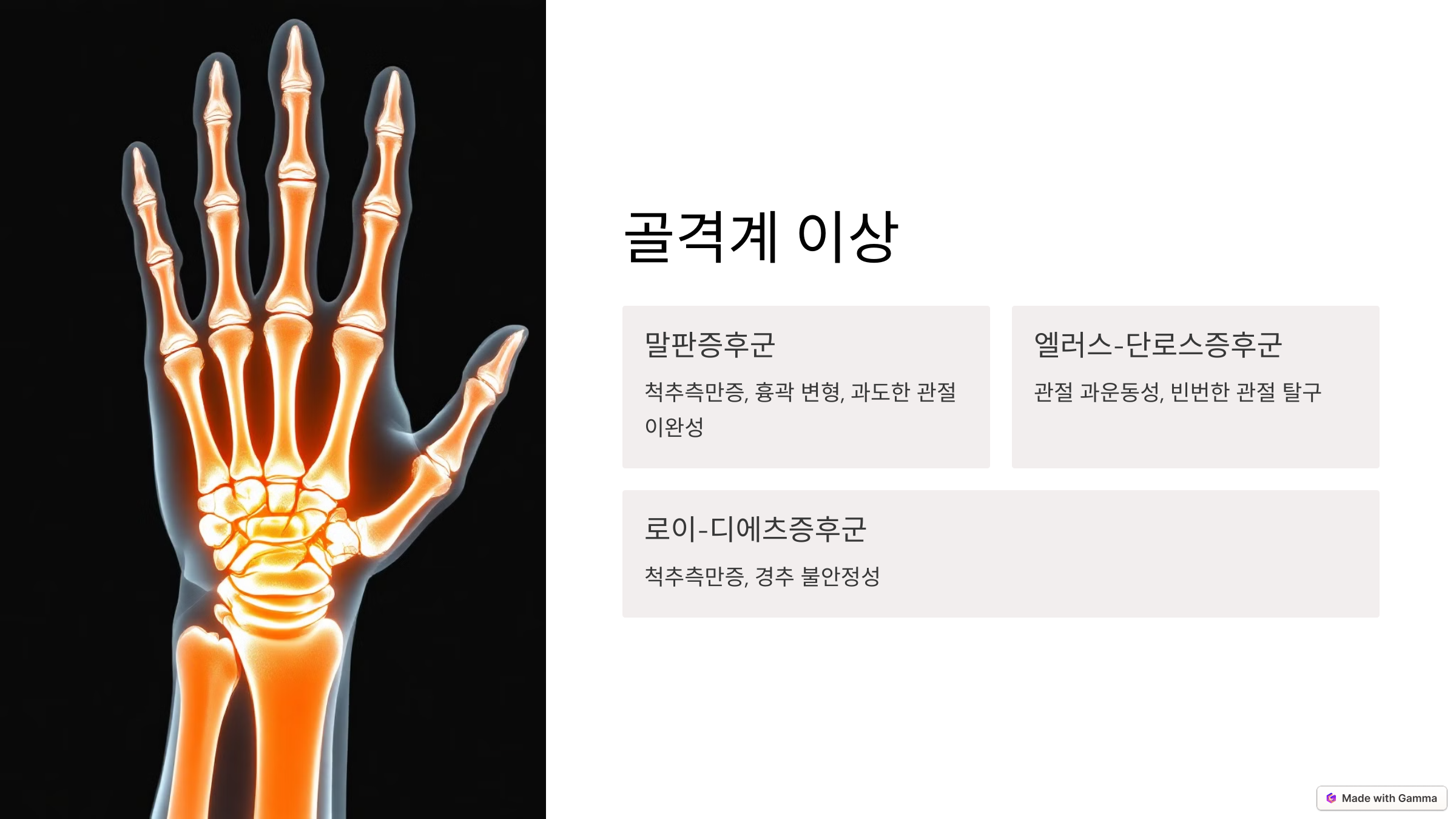 골격계 이상