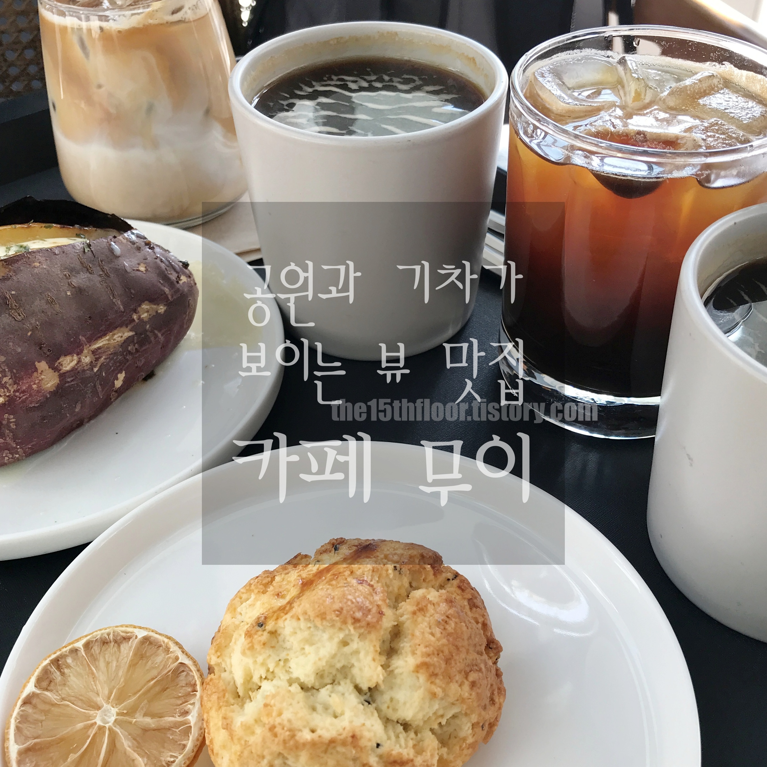  [경남 양산 카페 '무이'] 황산공원과 기차가 한눈에! 양산 뷰 맛집 여기야 여기! (Feat. 부산 외곽 드라이브)