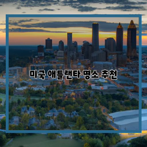  애틀랜타에서 꼭 가봐야 할 5개의 명소!