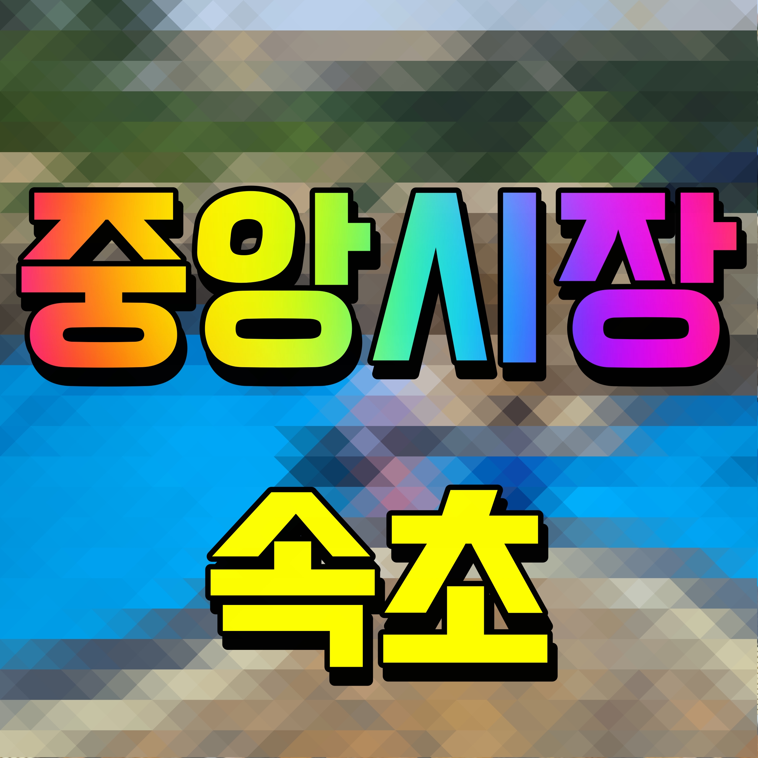  속초 중앙시장 대게 술빵 만석 닭강정 모두 먹고왔지롱
