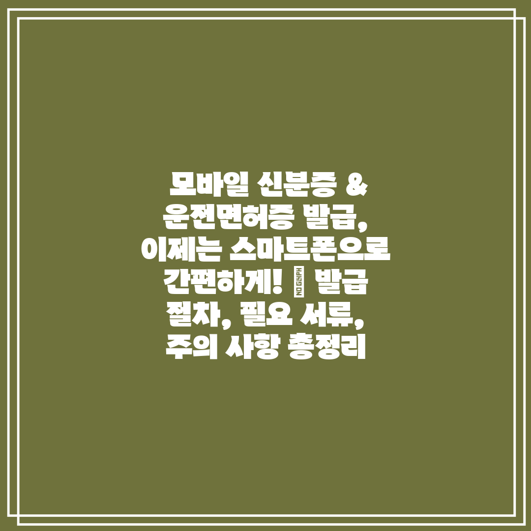  모바일 신분증 & 운전면허증 발급, 이제는 스마트폰으