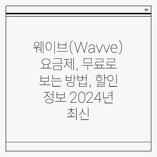 웨이브(Wavve) 요금제, 무료로 보는 방법, 할인 정보 2024년 최신
