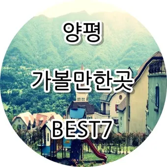 양평 가볼만한곳 베스트10 현지인 추천 필수코스_2