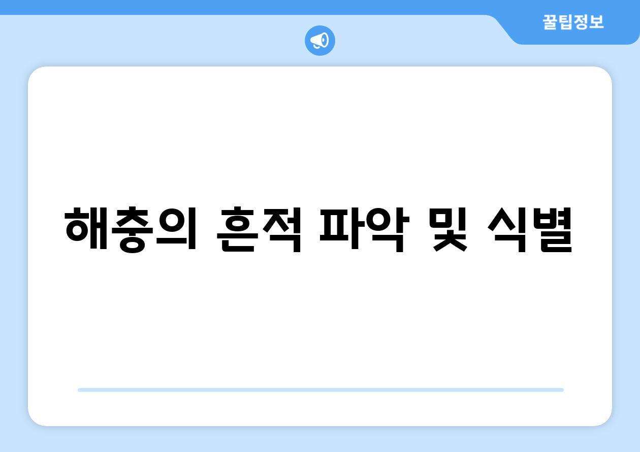 해충의 흔적 파악 및 식별