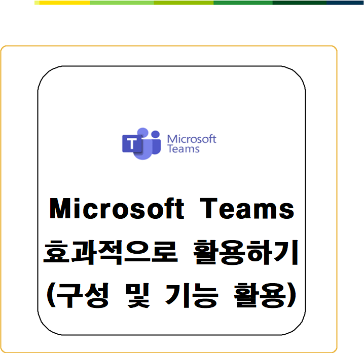 Microsoft365 Teams(마이크로소프트 팀즈) 효과적으로 활용하기