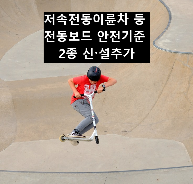  2023년 저속전동이륜차 등 전동보드 안전기준 2종 신설 및 추가