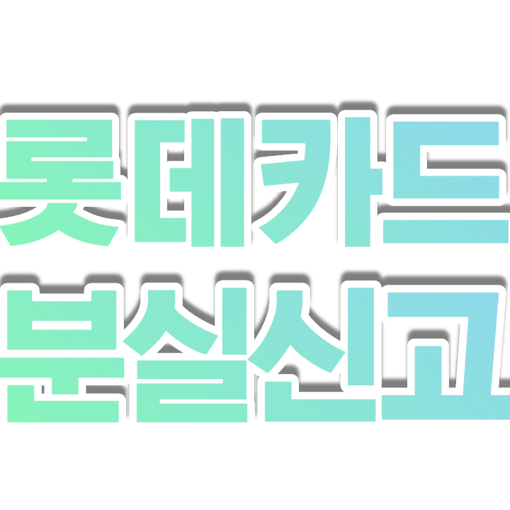  롯데카드 분실신고 재발급 받는 방법 고객센터