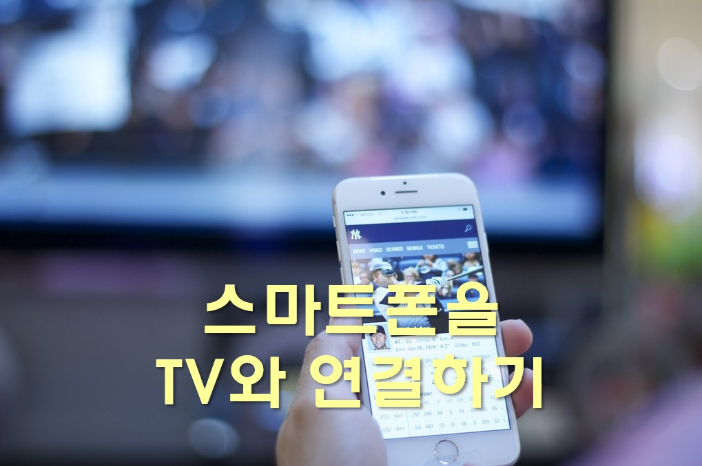  스마트폰을 PC로 스마트폰을 TV와 연결하기