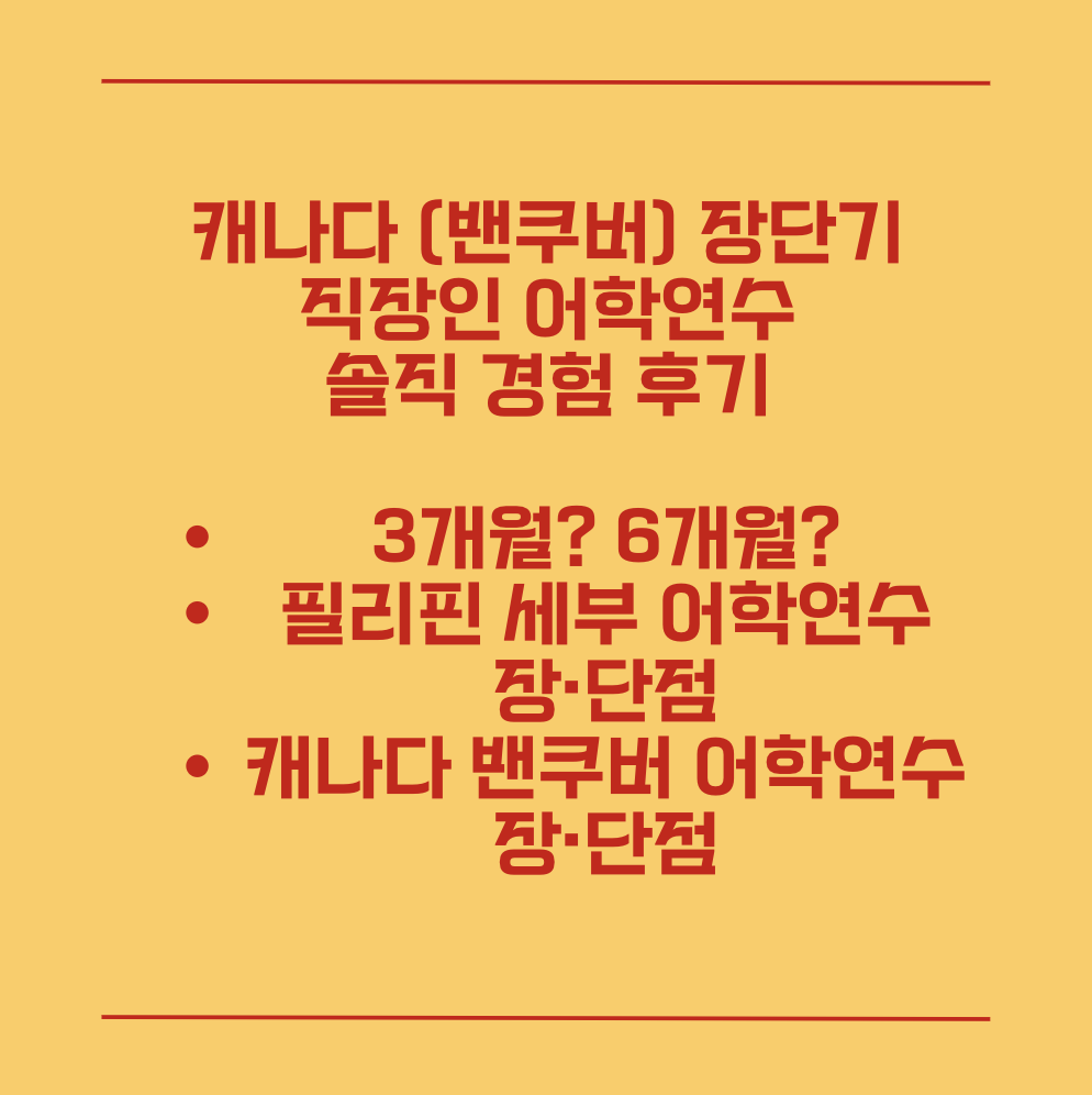 캐나다 장단기 어학연수 솔직 경험 후기 - 3개월? 6개월? 캐나다 어학연수 장·단점 (+세부 어학연수 3개월 장·단점 후기 추가) 캐나다 장단기 어학연수 솔직 경험 후기 - 3개월? 6개월? 캐나다 어학연수 장·단점 (+세부 어학연수 3개월 장·단점 후기 추가)