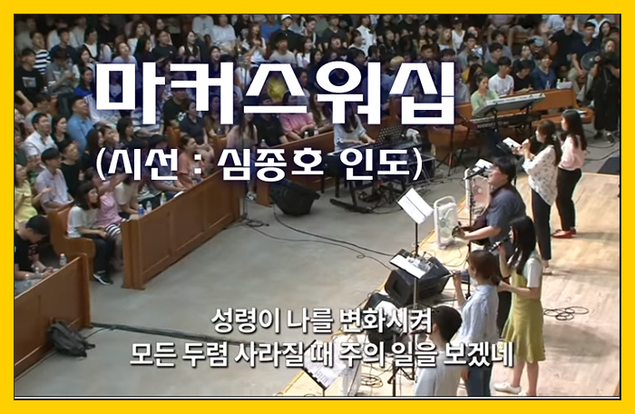  [찬양/가사/악보] 시선 - 마커스워십(심종호 인도)