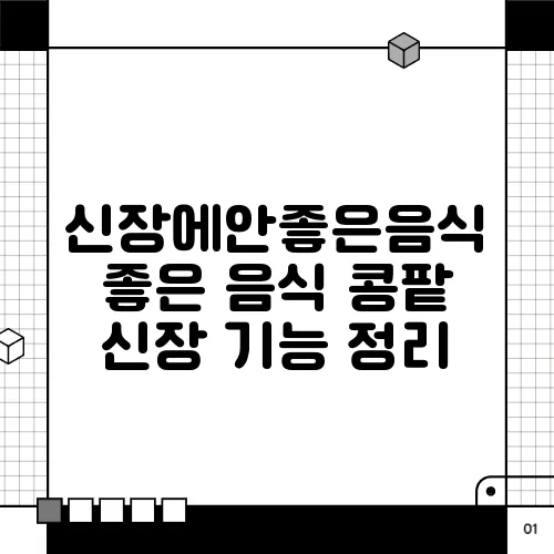 신장에안좋은음식 좋은 음식 콩팥 신장 기능 정리