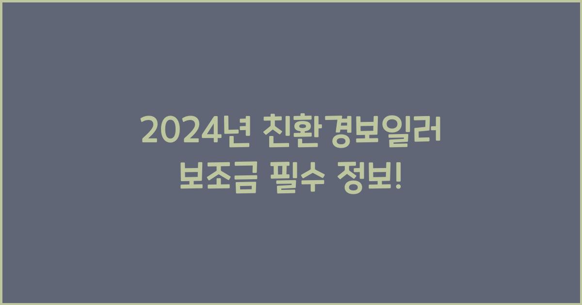 친환경보일러 보조금