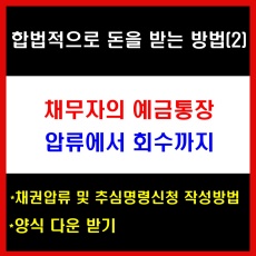 채권압류 및 추심명령신청


채 권 자 ○○○ (5555555-1111111)
 대전시 유성구 상대동 16 도안마을트리플시티5단지 101동 000호
 ☏. 010-1111-2222
 
채 무 자 0 0 0 (3333333-4444444)
 서울 서초구 서초중앙로 188 아크로비스타 501동 000호
 ☏. 010-6666-7777 
 
제3채무자 주식회사 국민은행
 서울 영등포구 의사당대로 141
 대표이사 이재근


청구채권의 표시 : 금 15&#44;283&#44;900원
 1. 금 15&#44;000&#44;000원
 집행력 있는 대전지방법원 2022 가소 1111호 판결에 기초한 임차보증금반환채권의 원금 15&#44;000&#44;000원
 2. 금 234&#44;000원
 위 제1항에 대하여 2022. 11. 02.부터 2023. 03. 20.(채권압류 및 추심명령 신청서 접수일로 함) 까지 연 142일의 지연손해금
 3. 금49&#44;900원(집행비용)
 내역 : 인지대 금 4&#44;000원&#44; 45&#44;900원(송달료)
 4. 합계 금 15&#44;283&#44;900원(1＋2+3)

압류 및 추심할 채권의 표시
 별지목록 기재와 같습니다.

신 청 취 지

1. 채권자가 채무자에 대하여 가지는 위 청구금액의 변제충당을 위하여 채무자의 제3채무자에 대한 별지목록 기재 각 채권은 이를 압류한다.
2. 제3채무자는 위 압류된 채권을 채무자에게 각 지급하여서는 아니 된다.
3. 채무자는 위 압류된 채권을 영수하거나 기타 처분을 하여서는 아니 된다.
4. 위 압류된 채권은 채권자가 추심할 수 있다.
라는 재판을 구합니다.

신 청 원 인

 위 청구금액은 채권자가 채무자로부터 가지는 대전지방법원 2022가소1111호 임대차보증금반환청구사건의 집행력 있는 판결정본에 의한 채권인데&#44; 채무자가 임의로 이를 변제하지 않고 있으므로 채권자는 위 청구금액에 이르기까지 그 변제충당을 하고자 부득이 이 사건 신청에 이른 것입니다.

첨 부 서 류

1. 집행력 있는 판결문정본 1통
1. 송달증명원 1통
1. 법인등기사항증명서 2통
1. 송달료납부서 1통

 2023. 03. 20.
 위 채권자 0 0 0 (서명 또는 날인)


서울지방법원 귀중







[별 지]


압류 및 추심할 채권의 표시


청구금액 금 15&#44;283&#44;900원
채무자(주민등록번호 : 000000－0000000)가 제3채무자 주식회사 국민은행에 대하여 가지는 다음의 예금채권
[다만&#44; 채무자의 1개월간 생계유지에 필요한 예금으로 민사집행법 시행령이 정한 금액에 해당하는 경우에는 이를 제외한 나머지 금액] 중 현재 입금되어 있거나 장래 입금될 예금채권으로서 다음에서 기재한 순서에 따라 위 청구금액에 이를 때까지의 금액
- 다 음 -

1. 압류․가압류되지 않은 예금과 압류․가압류된 예금이 있는 때에는 
 다음 순서에 따라서 압류한다. 
 ① 선행 압류ㆍ가압류가 되지 않은 예금
 ② 선행 압류ㆍ가압류가 된 예금

2. 여러 종류의 예금이 있는 때에는 다음 순서에 의하여 압류한다. 
 ① 보통예금 ② 당좌예금 ③ 정기예금 ④ 정기적금 ⑤ 별단예금 
 ⑥ 저축예금 ⑦ MMF ⑧ MMDA ⑨ 적립식펀드예금 ⑩ 신탁예금
 ⑪ 채권형 예금 ⑫청약예금 

3. 같은 종류의 예금이 여러 계좌에 있는 때에는 계좌번호가 빠른 예금부터 압류한다. 

- 이상 -