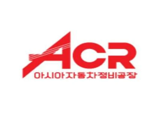 아시아 자동차 정비공장