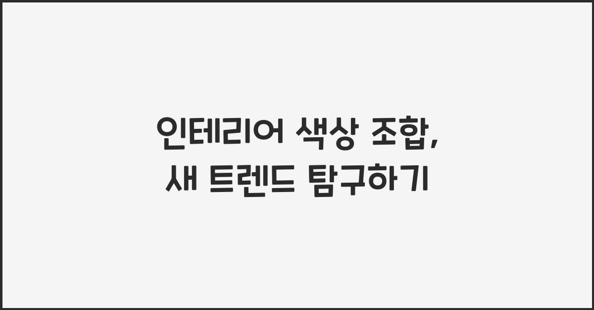 인테리어 색상 조합