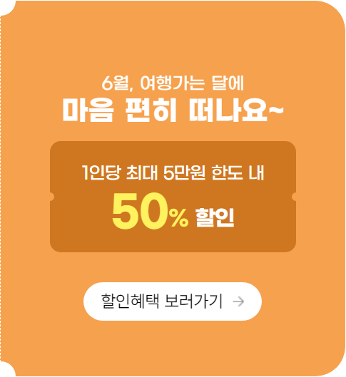 6월 여행가는 달. 숙박 할인(교통&#44; 놀거리까지)