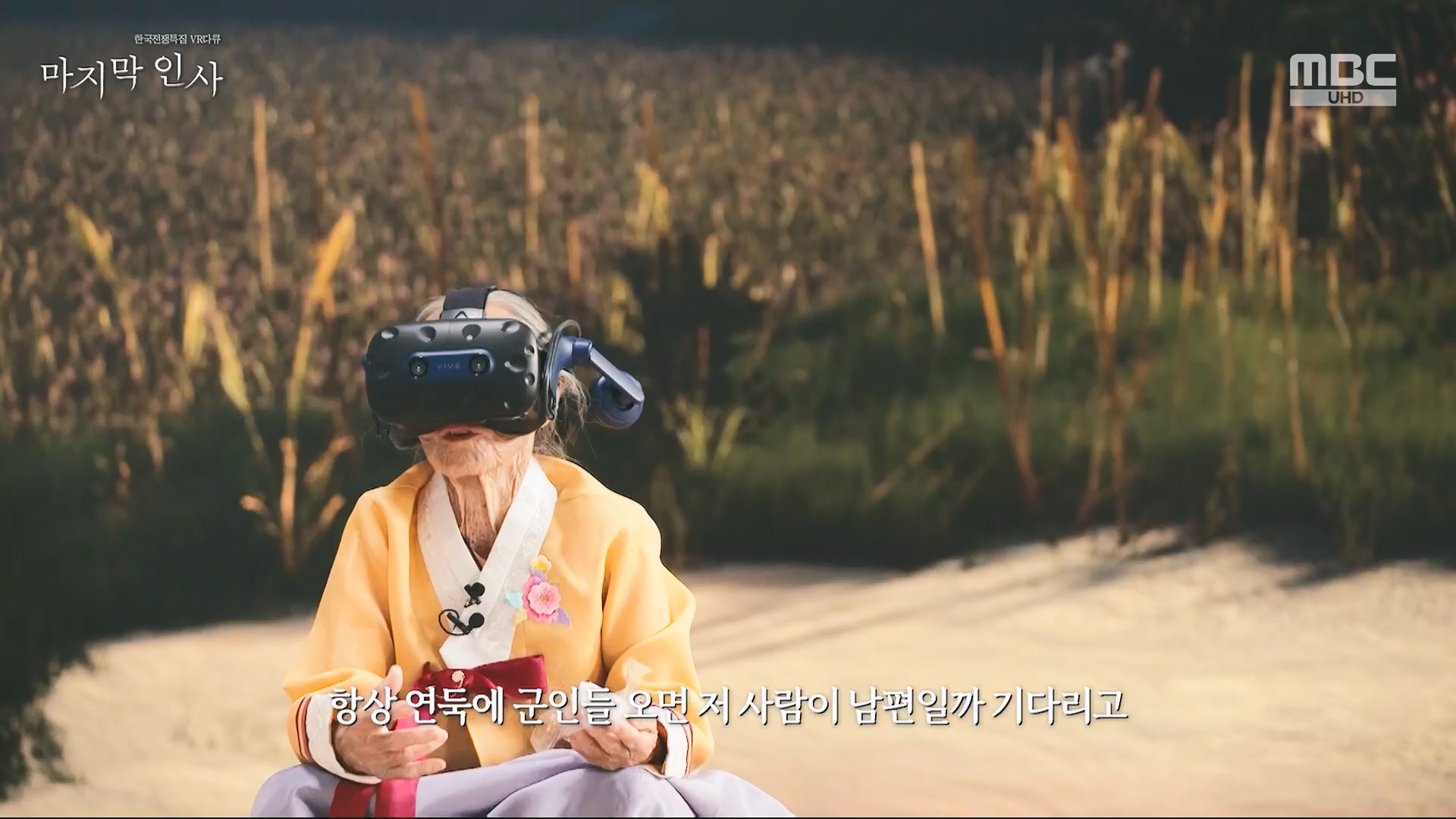 한국전쟁 특집 VR 다큐 마지막 인사.240625p.H264-F1RST.mp4_20240626_200624.795.jpg