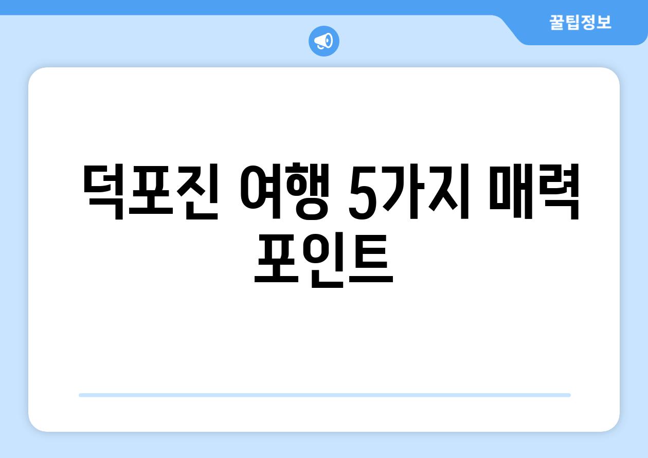  덕포진 여행 5가지 매력 포인트