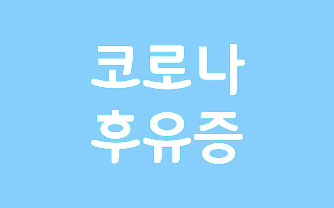  코로나 후유증