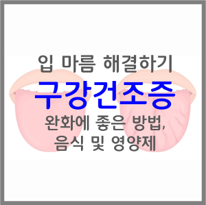  입 마름 해결하기! 구강건조증 완화에 좋은 방법, 음식, 영양제
