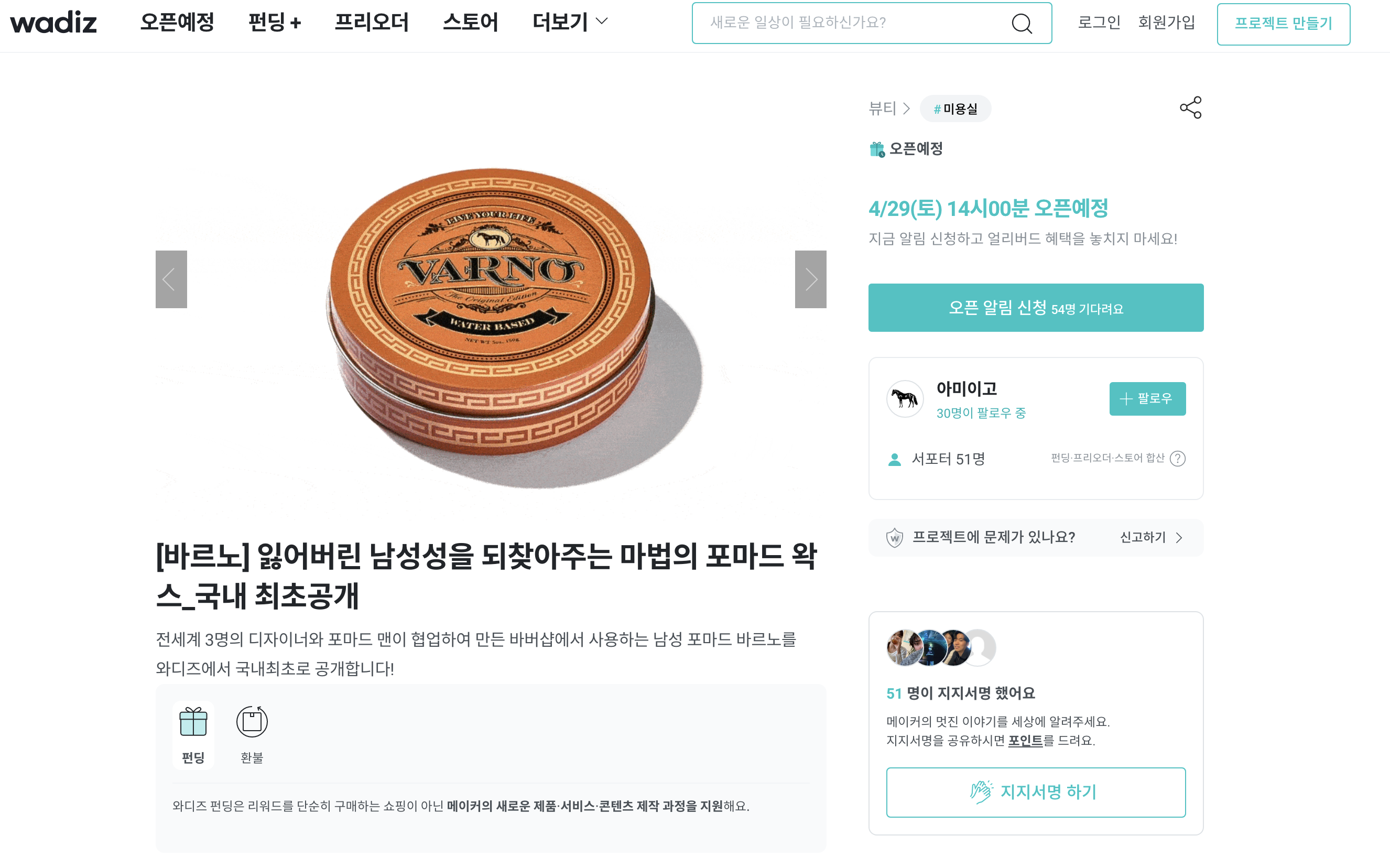  바르노 VARNO 포마드 왁스 와디즈 런칭