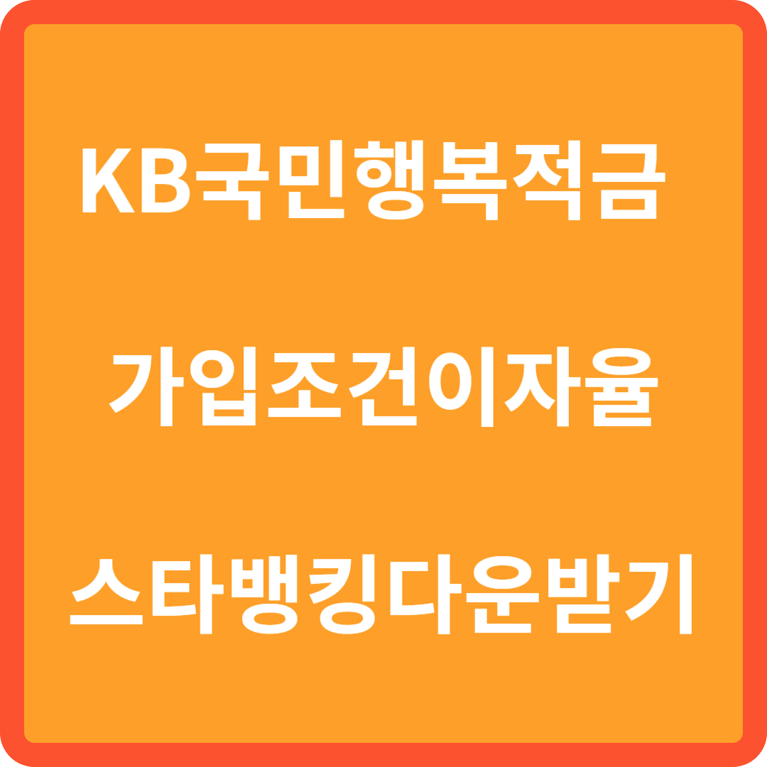 KB행복적금