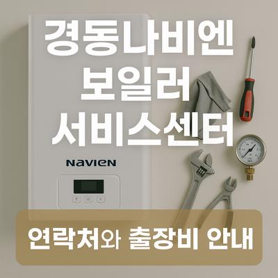 경동 나비엔 보일러 서비스센터 연락처와 출장비 안내