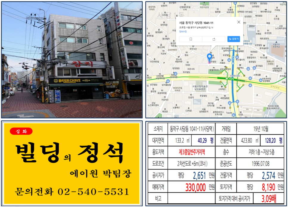  [동작구 사당동 먹자상권 코너빌딩 실거래가 조회] 사당동 1041-11 (사당역) 33억 원, 평당 8,190만 원, 사당역복합환승센터 호재지역