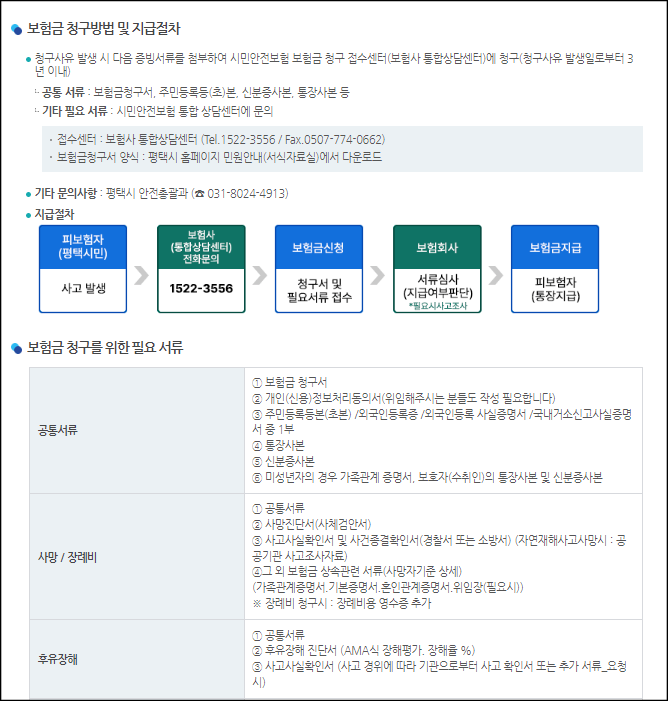 평택 시민안전보험 설명하기