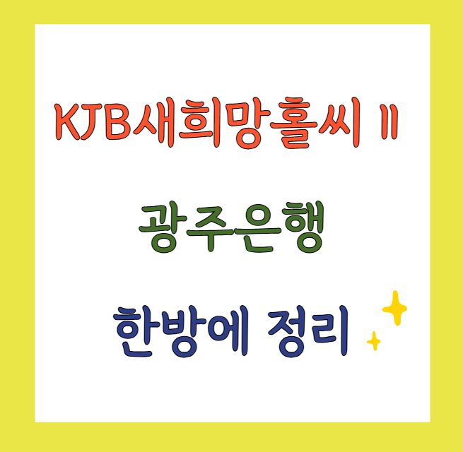 광주은행KJB새희망홀씨대출