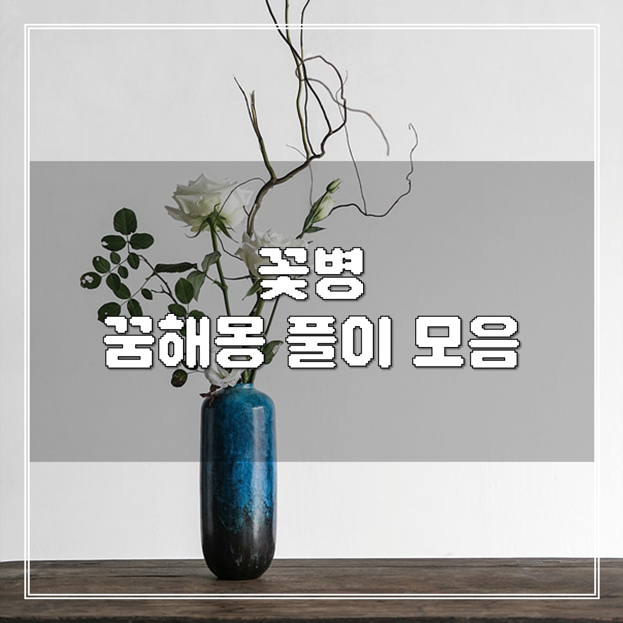 꽃병 꿈해몽 풀이 모음 썸네일