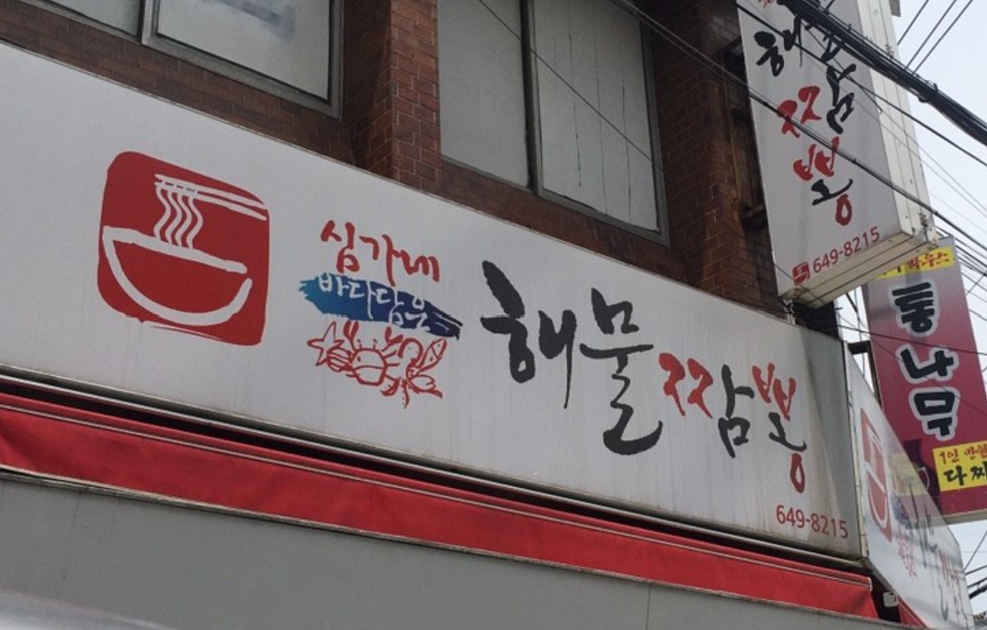  심가네 해물짬뽕, 아이와 함께 통영 점심 먹기, 통영 맛집, 통영 식당, 어디서 먹지