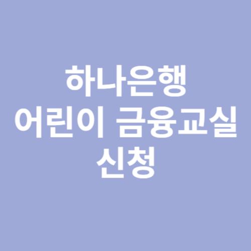 하나은행 어린이 금융교실 신청