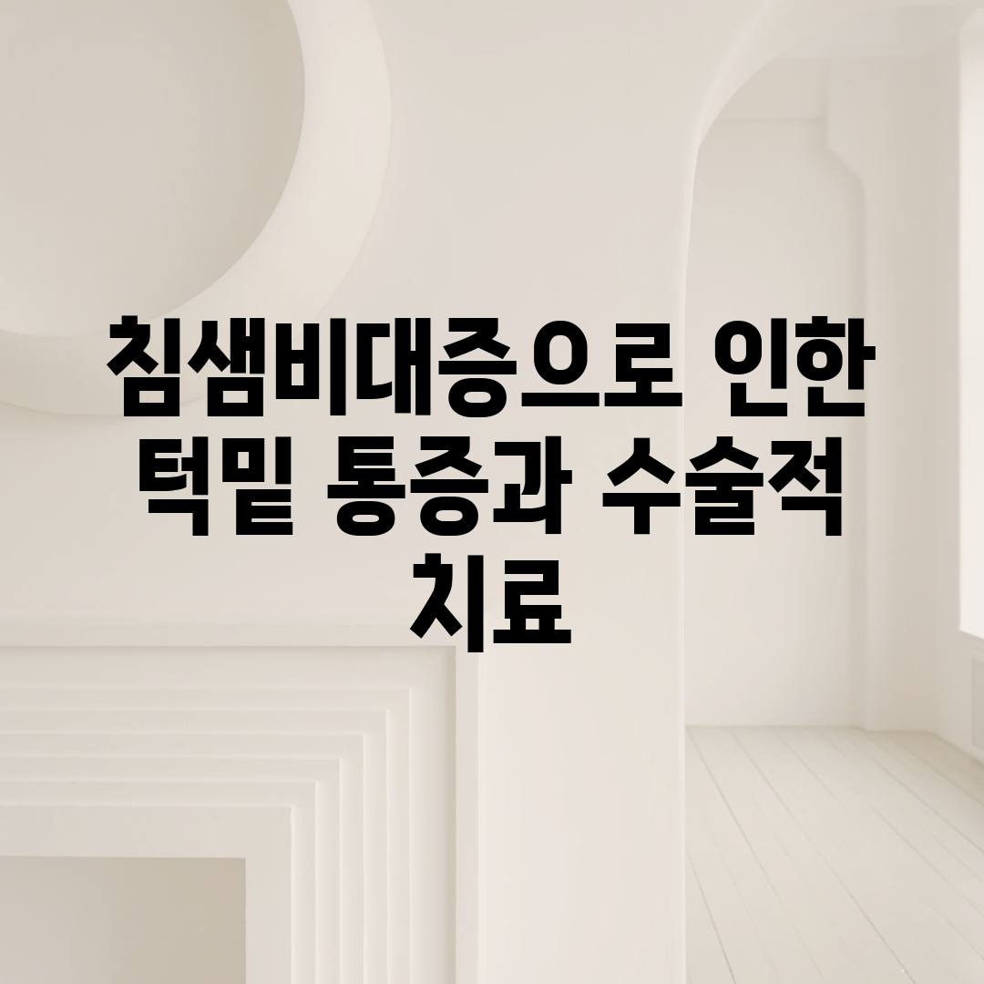 침샘비대증으로 인한 턱밑 통증과 수술적 치료