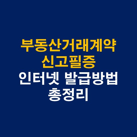 부동산거래계약 신고필증 인터넷 발급방법_썸네일