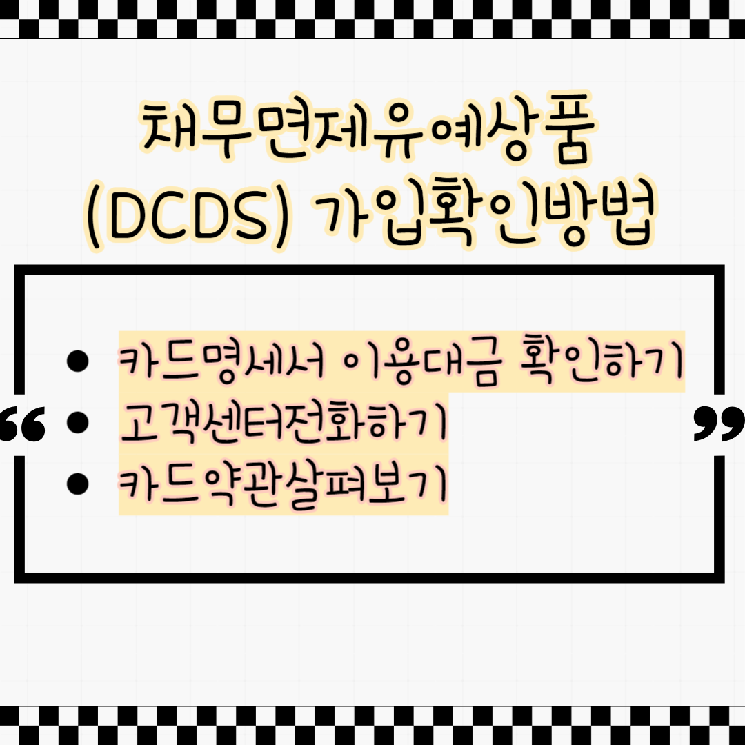 DCDS 가입확인방법