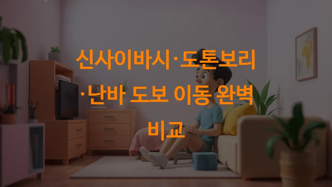 신사이바시·도톤보리·난바 도보 이동 완벽 비교