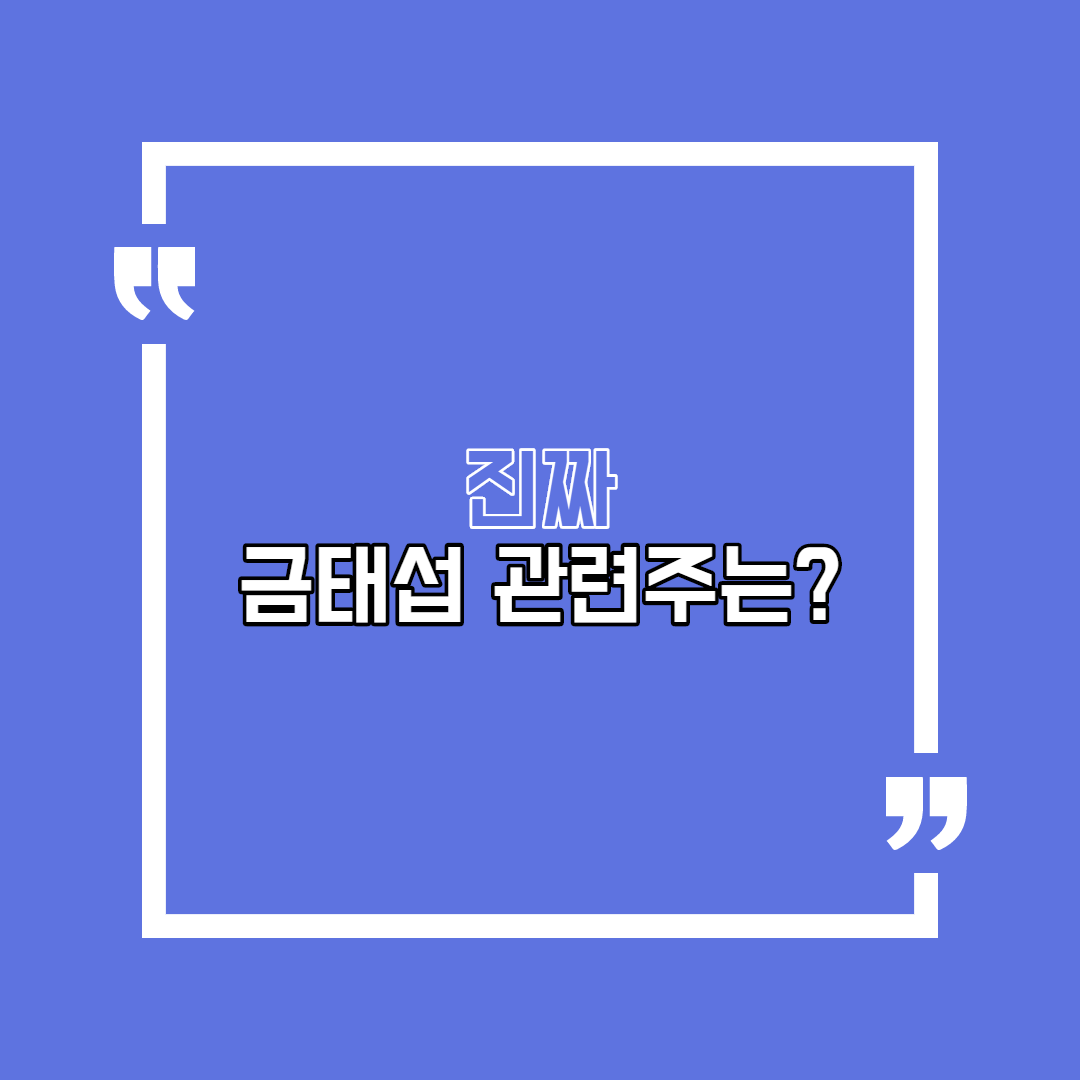  진짜 금태섭 관련주는?(누리플랜, 인스코비, 이지홀딩스)