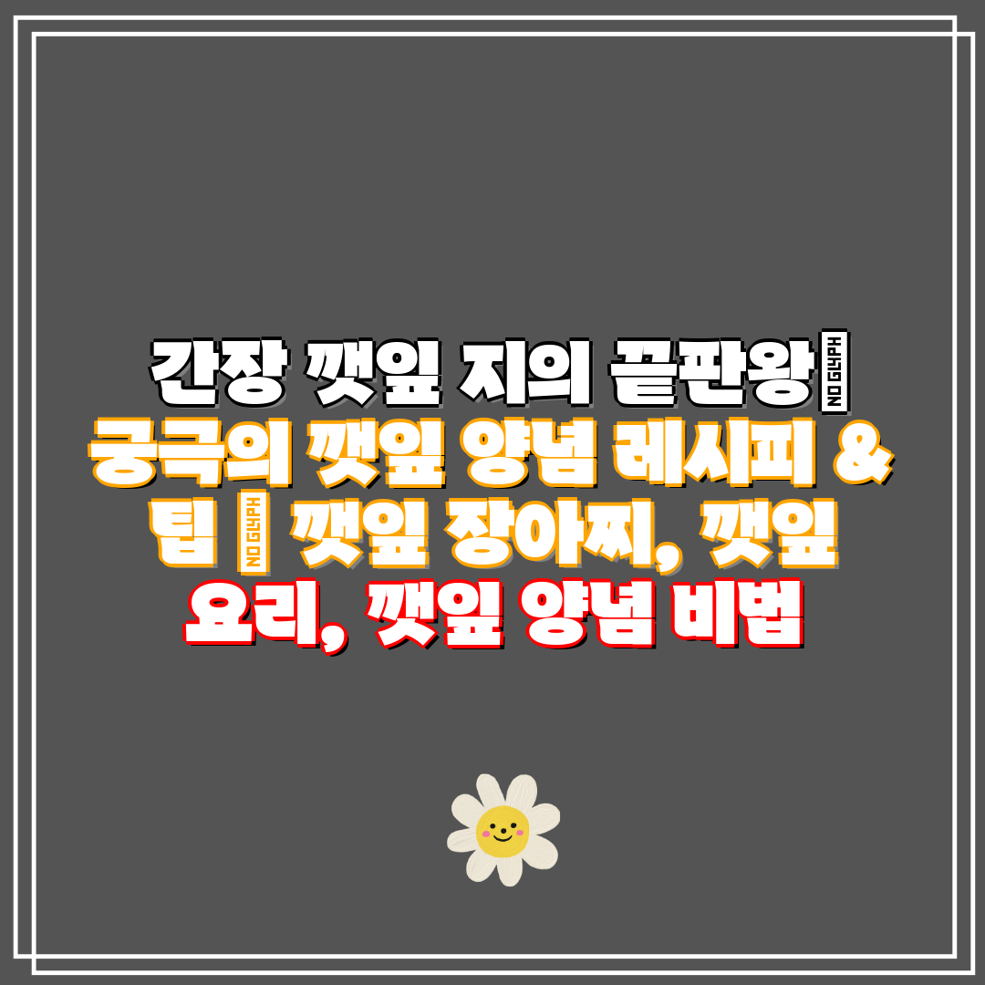 간장 깻잎 지의 끝판왕 궁극의 깻잎 양념 레시피 &