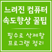 PC에서 삭제할 프로그램