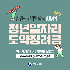  청년일자리도약장려금 지원금 사업 혜택 신청 방법
