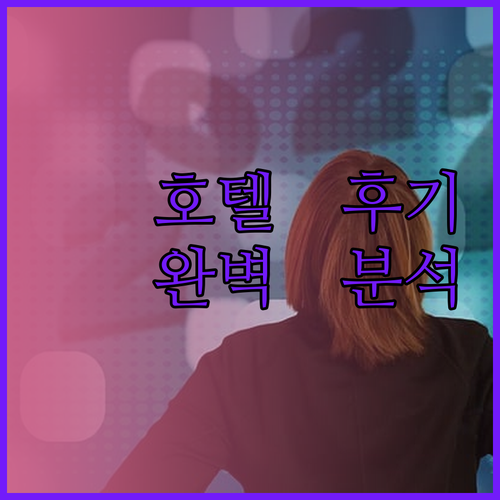 태즈메이니아 웰드버로우 호텔 숙박 후