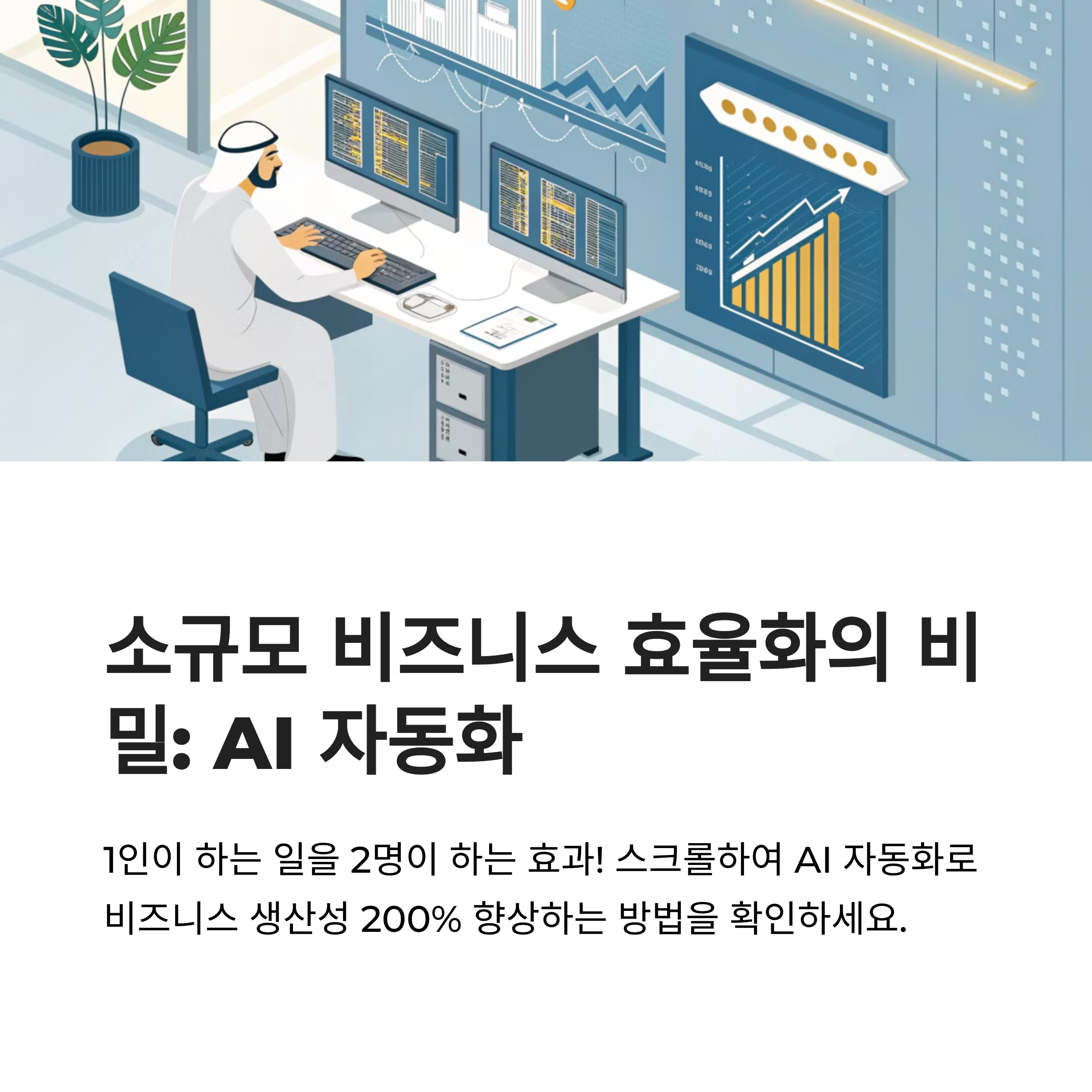 AI 자동화 툴로 1인 비즈니스 효율 극대화
